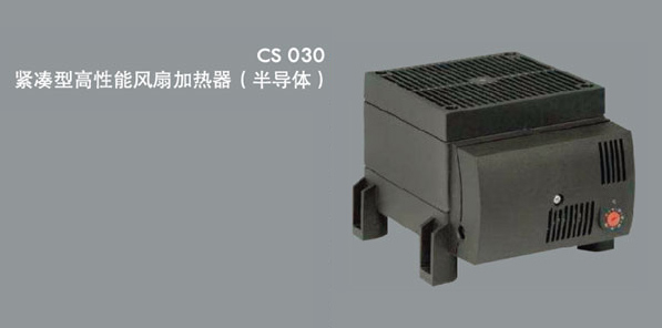 CS030紧凑型高性能风扇加热器（半导体）