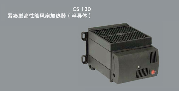 CS130紧凑型高性能风扇加热器（半导体）